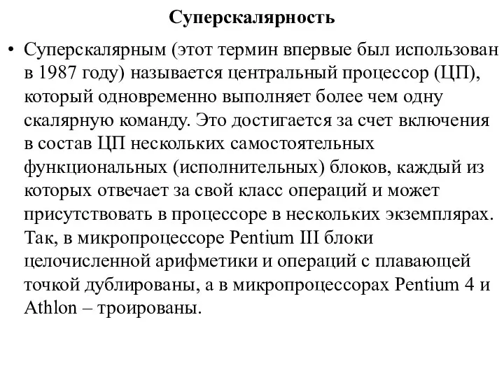 Суперскалярность Суперскалярным (этот термин впервые был использован в 1987 году)