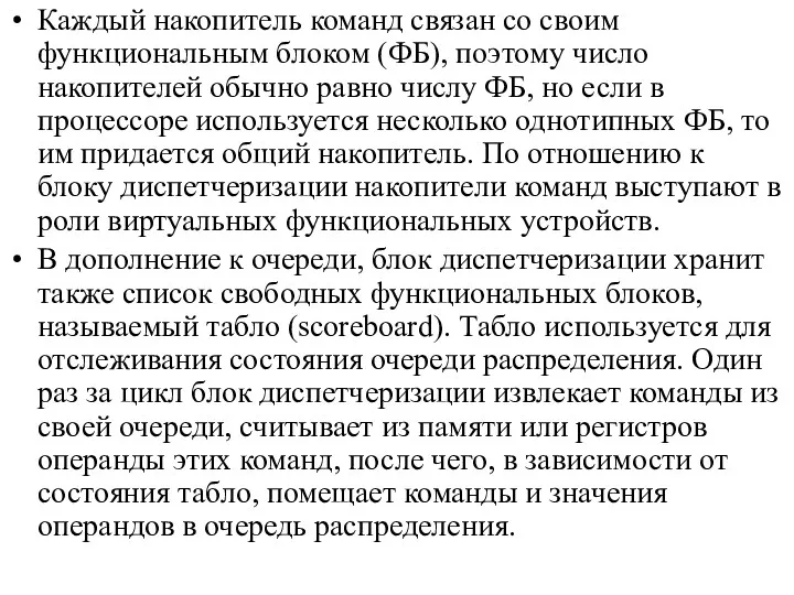 Каждый накопитель команд связан со своим функциональным блоком (ФБ), поэтому