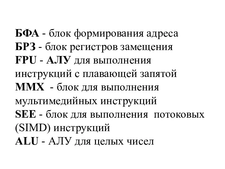 БФА - блок формирования адреса БРЗ - блок регистров замещения