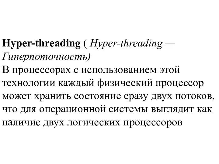 Hyper-threading ( Hyper-threading — Гиперпоточность) В процессорах с использованием этой