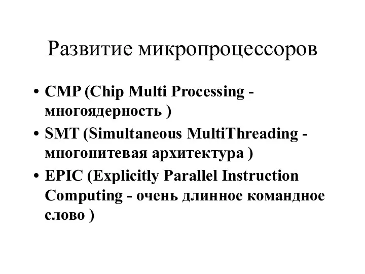 Развитие микропроцессоров CMP (Chip Multi Processing -многоядерность ) SMT (Simultaneous