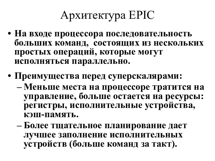 Архитектура EPIC На входе процессора последовательность больших команд, состоящих из