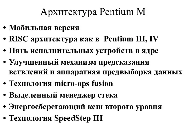 Архитектура Pentium M Мобильная версия RISC архитектура как в Pentium