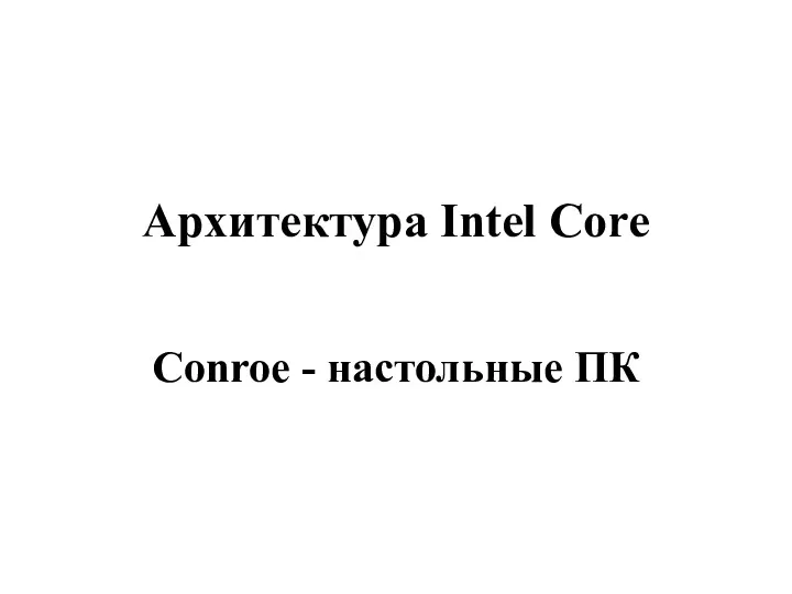 Архитектура Intel Core Conroe - настольные ПК