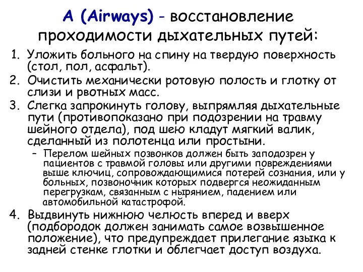 А (Airways) - восстановление проходимости дыхательных путей: Уложить больного на
