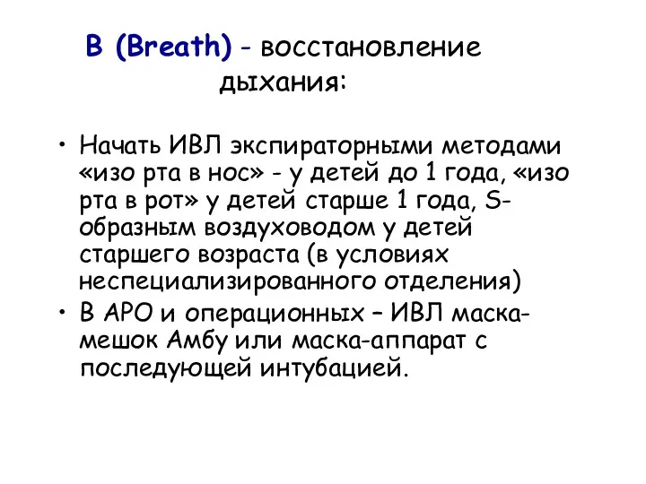 В (Breath) - восстановление дыхания: Начать ИВЛ экспираторными методами «изо