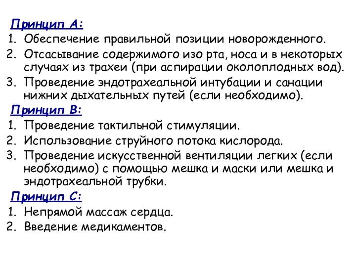 Принцип А: Обеспечение правильной позиции новорожденного. Отсасывание содержимого изо рта,