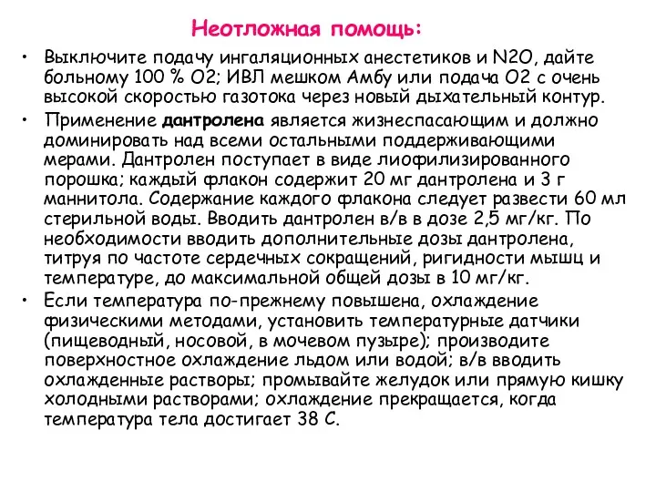 Неотложная помощь: Выключите подачу ингаляционных анестетиков и N2O, дайте больному