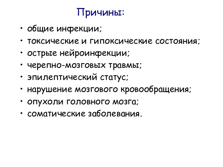 Причины: общие инфекции; токсические и гипоксические состояния; острые нейроинфекции; черепно-мозговых