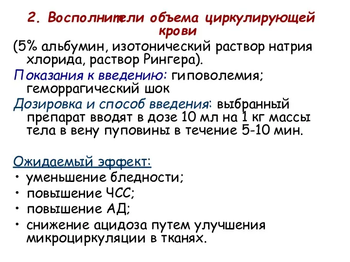 2. Восполнители объема циркулирующей крови (5% альбумин, изотонический раствор натрия