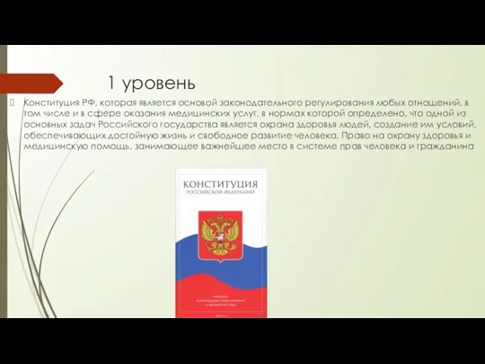 1 уровень Конституция РФ, которая является основой законодательного регулирования любых отношений, в том