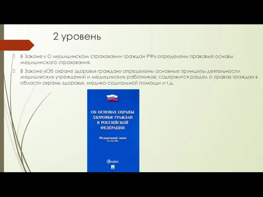 2 уровень В Законе « О медицинском страховании граждан РФ» определены правовые основы