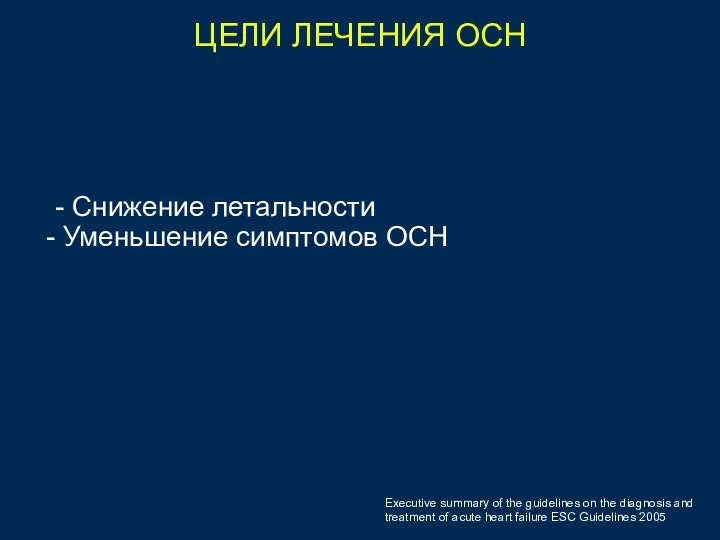 ЦЕЛИ ЛЕЧЕНИЯ ОСН - Снижение летальности Уменьшение симптомов ОСН Executive