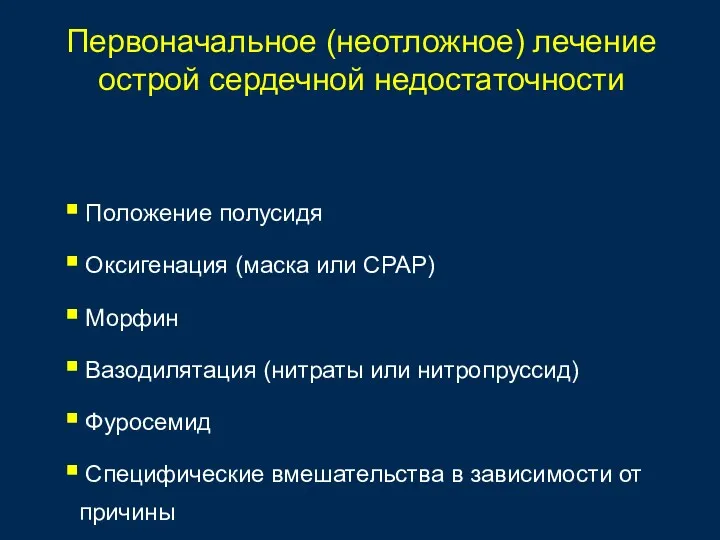 Первоначальное (неотложное) лечение острой сердечной недостаточности Положение полусидя Оксигенация (маска