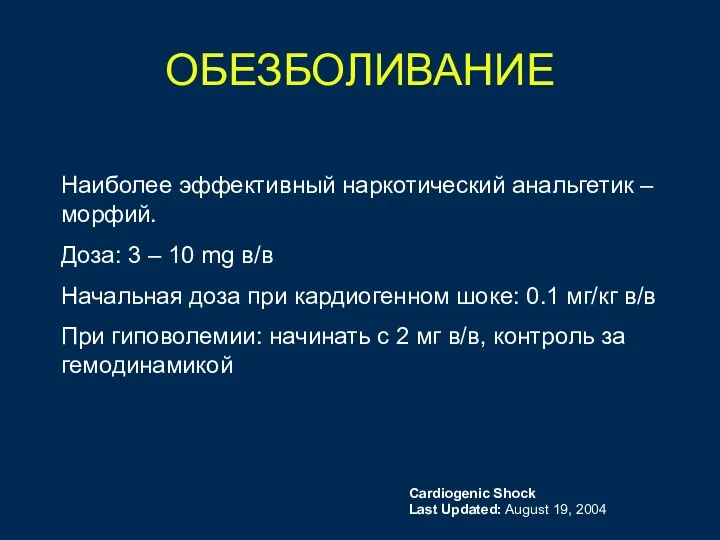 ОБЕЗБОЛИВАНИЕ Наиболее эффективный наркотический анальгетик – морфий. Доза: 3 –