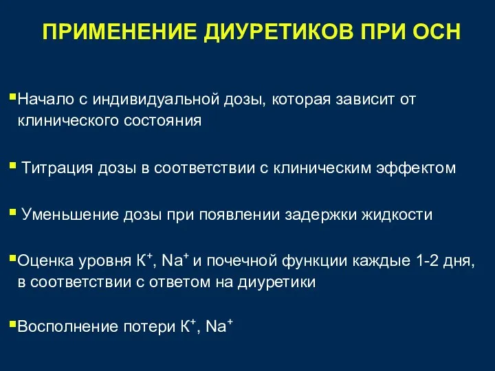 Начало с индивидуальной дозы, которая зависит от клинического состояния Титрация