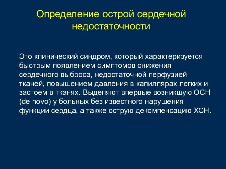 Определение острой сердечной недостаточности Это клинический синдром, который характеризуется быстрым