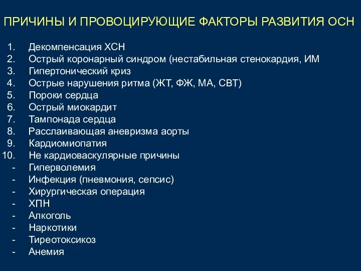 ПРИЧИНЫ И ПРОВОЦИРУЮЩИЕ ФАКТОРЫ РАЗВИТИЯ ОСН Декомпенсация ХСН Острый коронарный