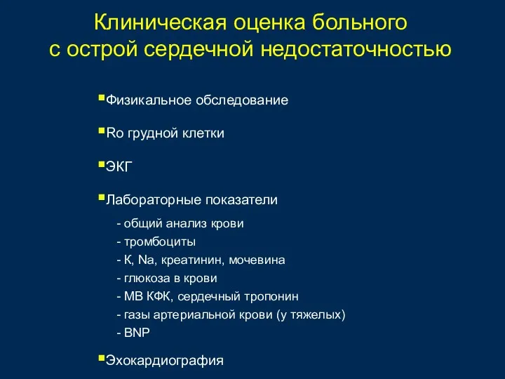 Клиническая оценка больного с острой сердечной недостаточностью Физикальное обследование Ro