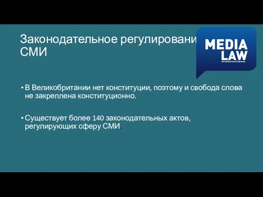 Законодательное регулирование СМИ В Великобритании нет конституции, поэтому и свобода