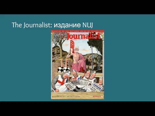 The Journalist: издание NUJ