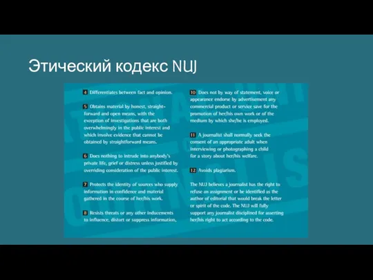 Этический кодекс NUJ