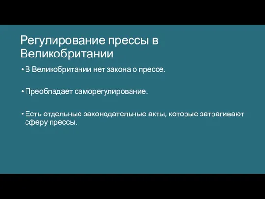 Регулирование прессы в Великобритании В Великобритании нет закона о прессе.