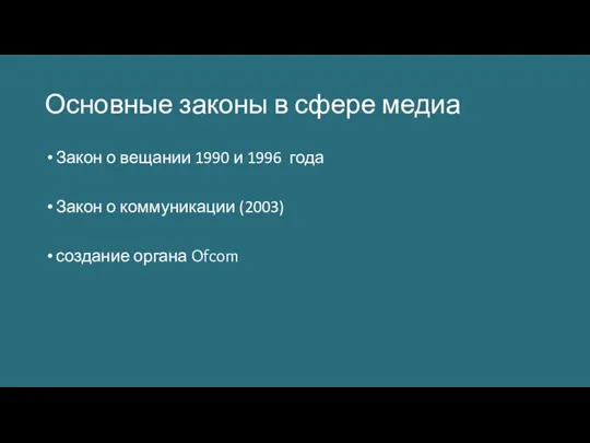 Основные законы в сфере медиа Закон о вещании 1990 и