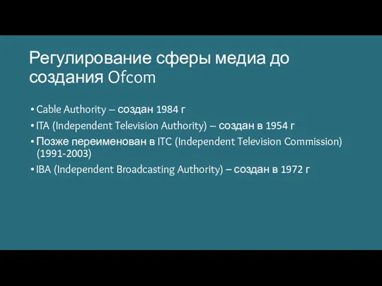 Регулирование сферы медиа до создания Ofcom Cable Authority – создан