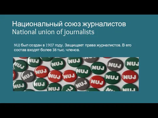 Национальный союз журналистов National union of journalists NUJ был создан