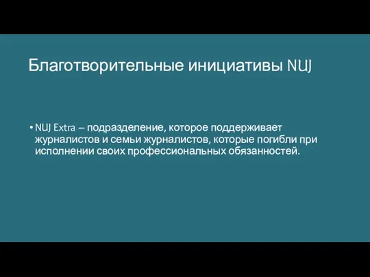 Благотворительные инициативы NUJ NUJ Extra – подразделение, которое поддерживает журналистов