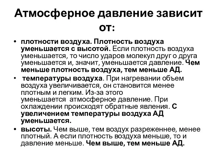 Атмосферное давление зависит от: плотности воздуха. Плотность воздуха уменьшается с