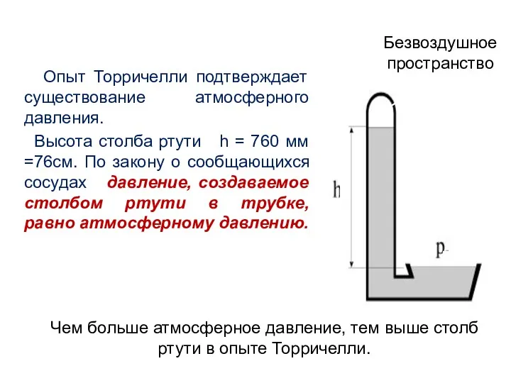 Опыт Торричелли подтверждает существование атмосферного давления. Высота столба ртути h