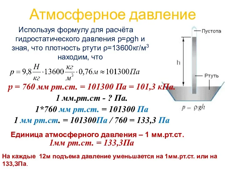 Атмосферное давление Используя формулу для расчёта гидростатического давления р=ρgh и