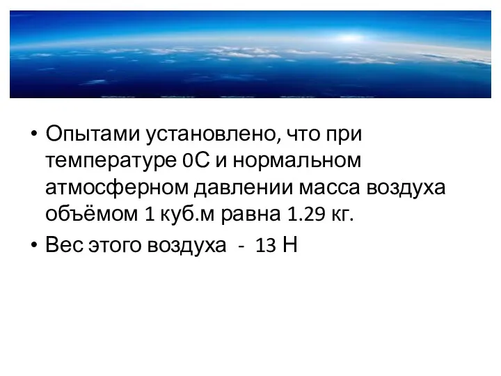 Опытами установлено, что при температуре 0С и нормальном атмосферном давлении