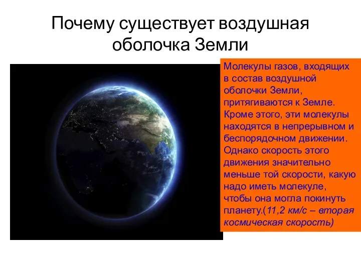 Почему существует воздушная оболочка Земли Молекулы газов, входящих в состав