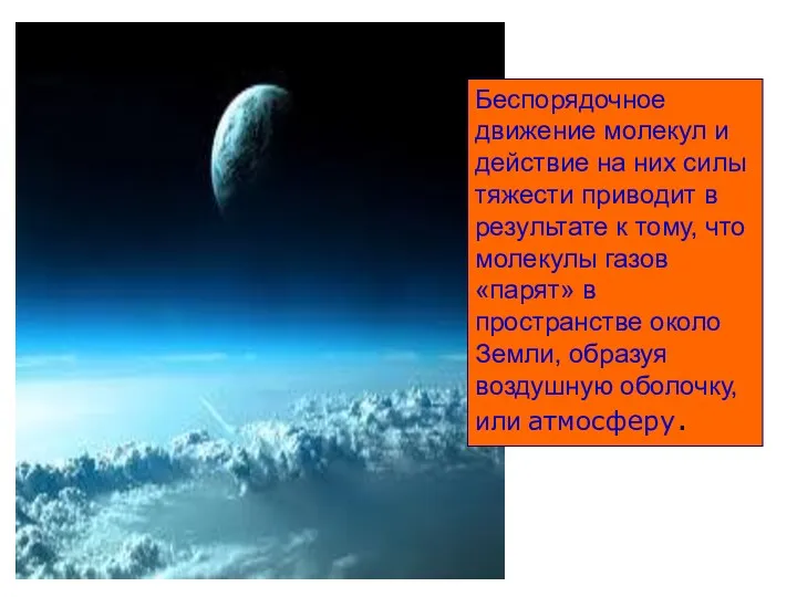 Беспорядочное движение молекул и действие на них силы тяжести приводит