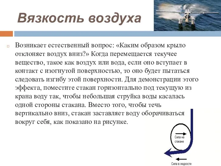 Вязкость воздуха Возникает естественный вопрос: «Каким образом крыло отклоняет воздух вниз?» Когда перемещается