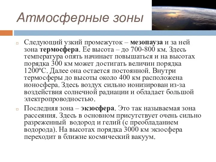 Атмосферные зоны Следующий узкий промежуток – мезопауза и за ней зона термосфера. Ее