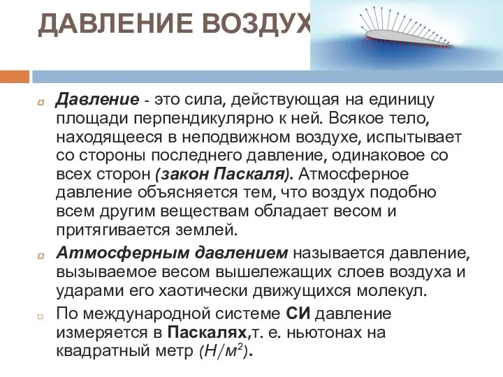 ДАВЛЕНИЕ ВОЗДУХА Давление - это сила, действующая на единицу площади перпендикулярно к ней.