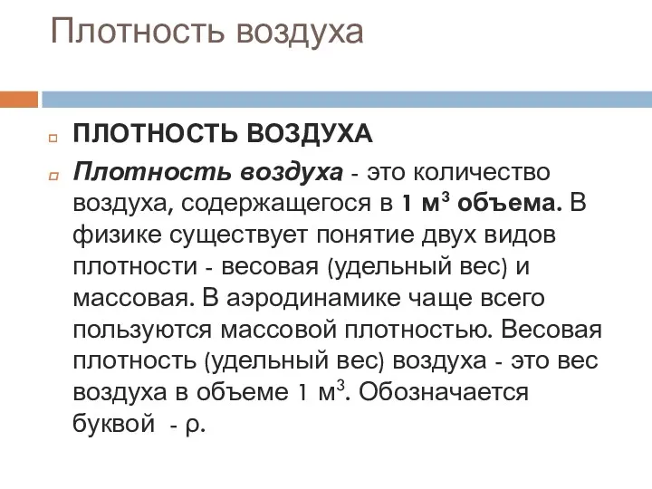 Плотность воздуха ПЛОТНОСТЬ ВОЗДУХА Плотность воздуха - это количество воздуха, содержащегося в 1