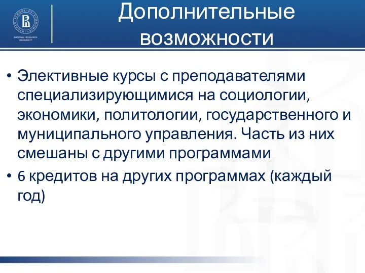 Дополнительные возможности Элективные курсы с преподавателями специализирующимися на социологии, экономики,