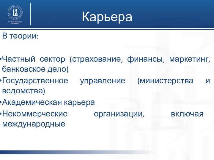 Карьера В теории: Частный сектор (страхование, финансы, маркетинг, банковское дело)