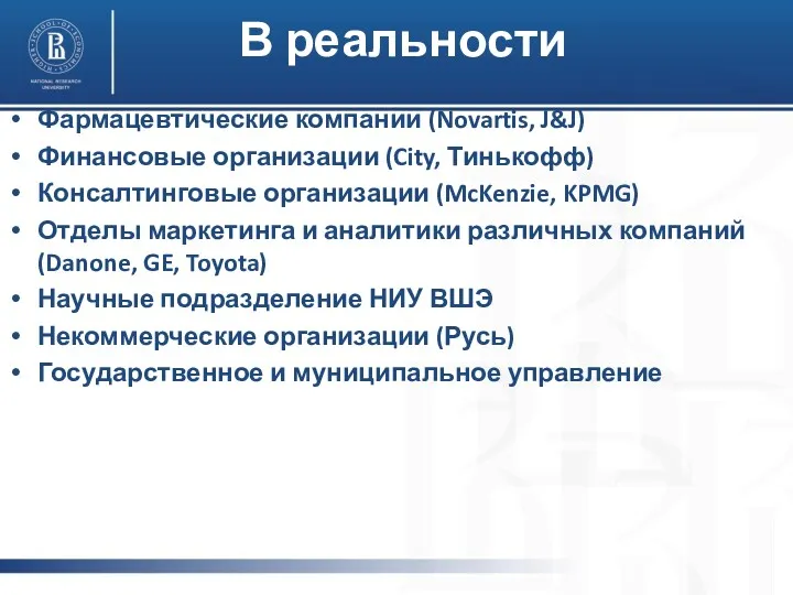 В реальности Фармацевтические компании (Novartis, J&J) Финансовые организации (City, Тинькофф)