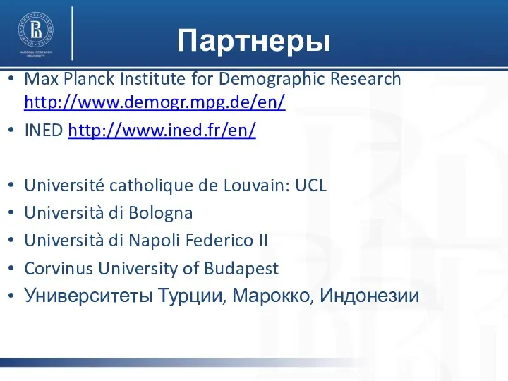 Партнеры Max Planck Institute for Demographic Research http://www.demogr.mpg.de/en/ INED http://www.ined.fr/en/