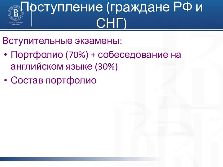 Поступление (граждане РФ и СНГ) Вступительные экзамены: Портфолио (70%) +