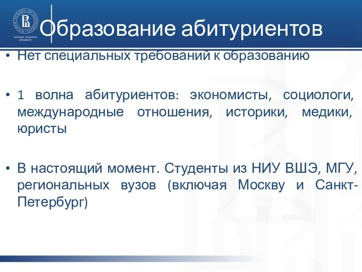 Образование абитуриентов Нет специальных требований к образованию 1 волна абитуриентов: