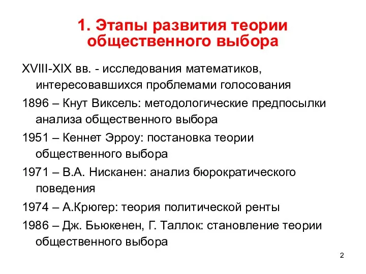 1. Этапы развития теории общественного выбора XVIII-XIX вв. - исследования