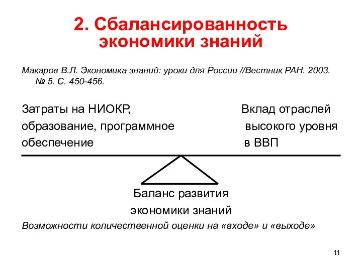 2. Сбалансированность экономики знаний Макаров В.Л. Экономика знаний: уроки для