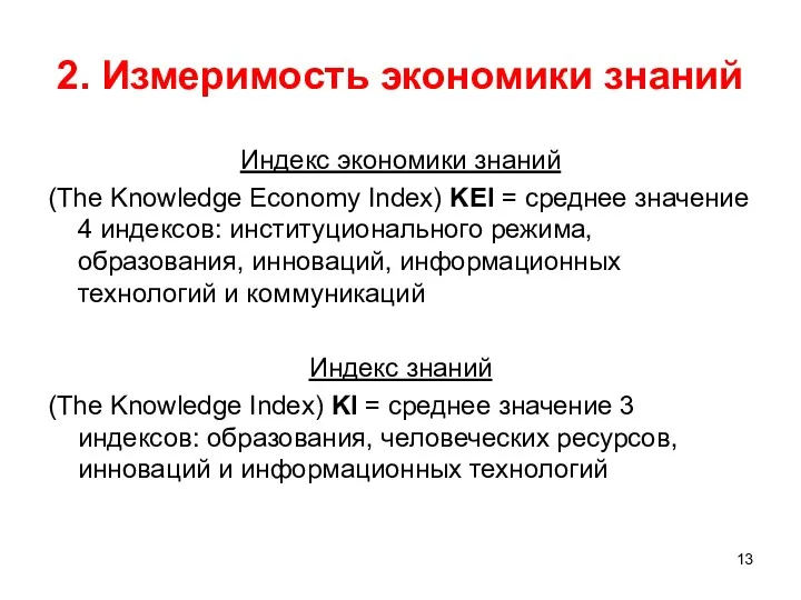 2. Измеримость экономики знаний Индекс экономики знаний (The Knowledge Economy